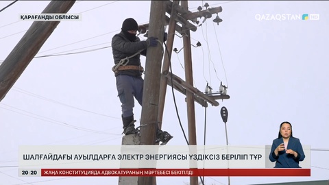 Шалғайдағы ауылдарға электр энергиясы үздіксіз беріліп тұр
