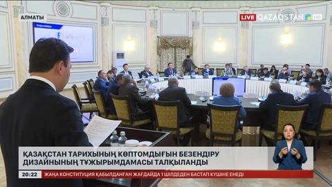 Қазақстан тарихының көптомдығын безендіру дизайнының тұжырымдамасы талқыланды