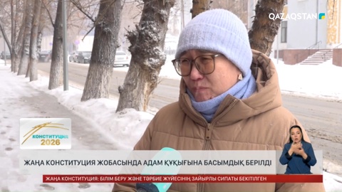 Жаңа Конституция жобасында адам құқығына басымдық берілді