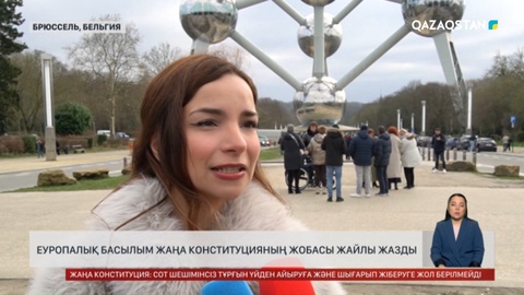 Еуропалық басылым жаңа Конституцияның жобасы жайлы жазды