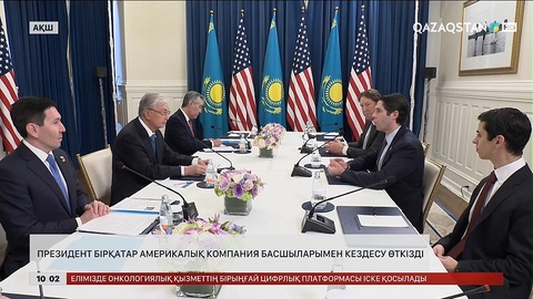 Президент бірқатар америкалық компания басшыларымен кездесу өткізді