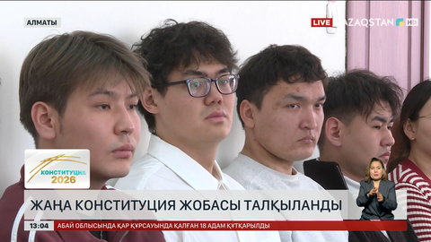 Әл-Фараби атындағы ҚазҰУ оқытушылары Конституция жобасын талқылады