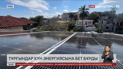 Кубалықтар күн энергиясын қолдануға мәжбүр