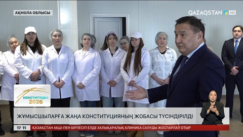 Ақмола облысының еңбек адамдары Конституция жобасымен танысты