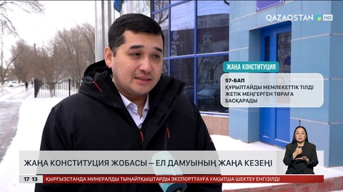 Конституция жобасы – ел дамуының жаңа кезеңі