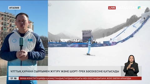 Қысқы Олимпиада: Ұлттық құрама сырғымен жүгіру және шорт-трек бәсекесіне қатысады