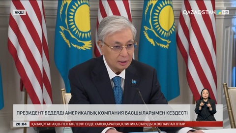 Президент беделді америкалық компания басшыларымен кездесу өткізді