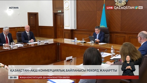 Қазақстан – АҚШ коммерциялық байланысы рекорд жаңартты