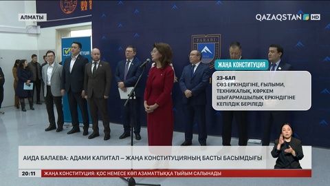 Аида Балаева: Адами капитал – жаңа Конституцияның басты басымдығы  