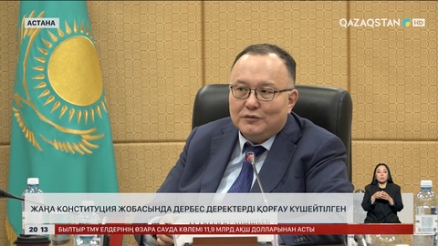 Жаңа Конституция жобасында дербес деректерді қорғау күшейтілген