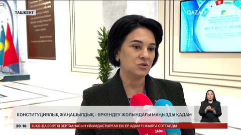 Конституциялық жаңашылдық - өркендеу жолындағы маңызды қадам