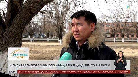 Жаңа Ата Заң жобасына қоғамның өзекті құндылықтары енген