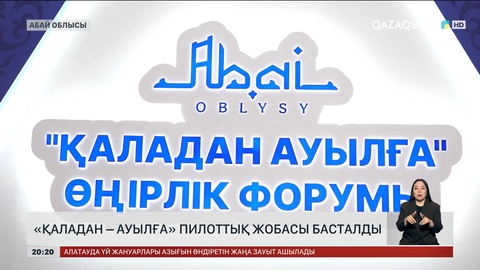 «Қаладан – ауылға» пилоттық жобасы басталды