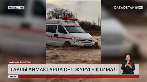 Таулы аймақтарда сел жүруі ықтимал