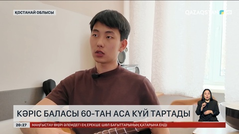 Кәріс баласы 60-тан аса күй тартады