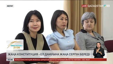 Жаңа Конституция - ел дамуына жаңа серпін береді