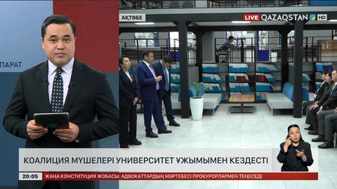 Коалиция мүшелері университет ұжымымен кездесті