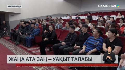 Жаңа Ата Заң – уақыт талабы