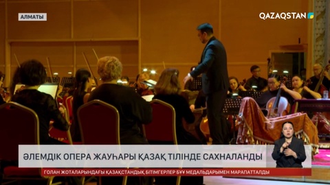 Әлемдік опера жауһары қазақ тілінде сахналанды