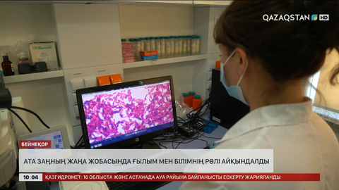  Ата заңның жаңа жобасында ғылым мен білімнің рөлі айқындалды