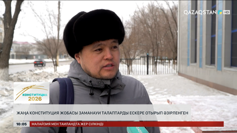  Жаңа Конституция жобасы заманауи талаптарды ескере отырып әзірленген