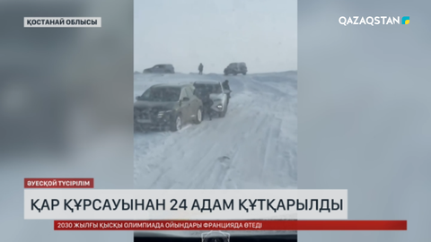  Қостанай облысында қар құрсауынан 24 адам құтқарылды