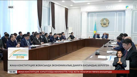 Конституция жобасында экономикалық дамуға басымдық берілген