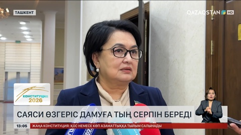 Саяси өзгеріс дамуға серпін береді