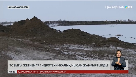 Ақмола облысында гидротехникалық нысандар жаңартылды