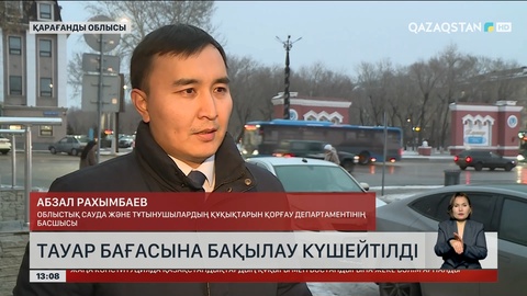 Қарағанды облысында тауар бағасын бақылау күшейтілді