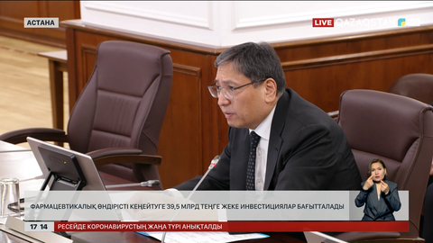 Фармацевтиканы дамыту үшін ₸39,5 млрд жеке инвестициялар салынады