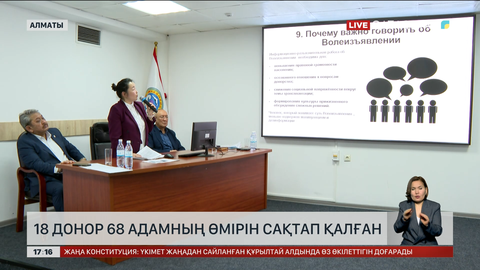 18 донор 68 адамның өмірін сақтап қалған