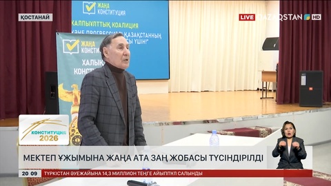  Қостанайды мектеп ұжымына жаңа Ата Заң жобасы түсіндірілді