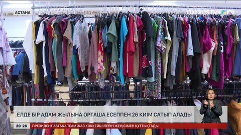 Елде бір адам жылына орташа есеппен 26 киім сатып алады