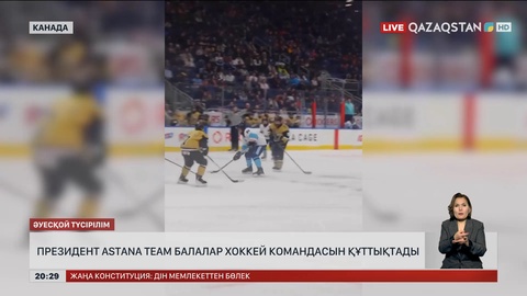 Президент Astana Team балалар хоккей командасын құттықтады
