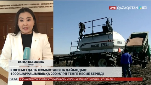 Екі мыңға жуық шаруашылыққа 200 млрд теңге несие берілді