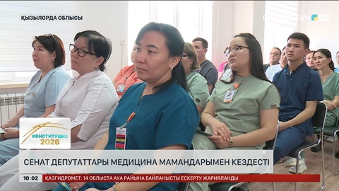 Сенат депутаттары медицина мамандарымен кездесті