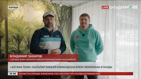 «Astana Team» балалар хоккей командасы Әлем чемпионы атанды