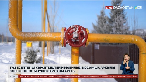 Газ есептегіш көрсеткіштерін мобильді қосымша арқылы жіберетін тұтынушылар саны артты