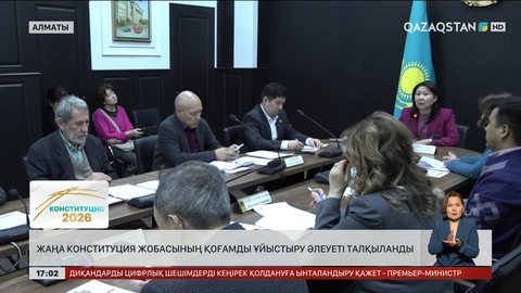 Алматыда «Жаңа Конституция – қоғамды топтастырудың тетігі» жиыны өтті