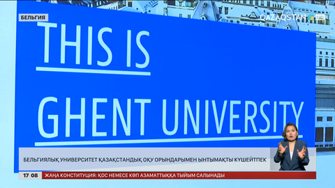 Бельгиялық университет қазақстандық оқу орындарымен ынтымақты күшейтпек