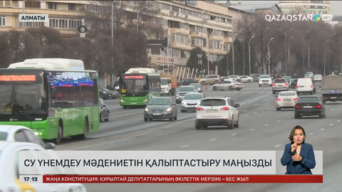 Су үнемдеу мәдениетін қалыптастыру маңызды