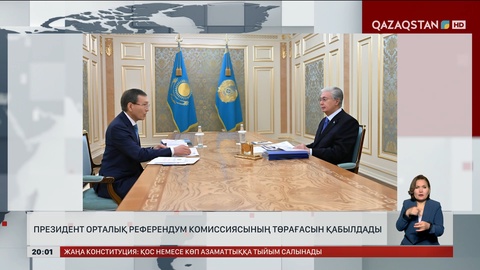  Президент Орталық референдум комиссиясының төрағасын қабылдады