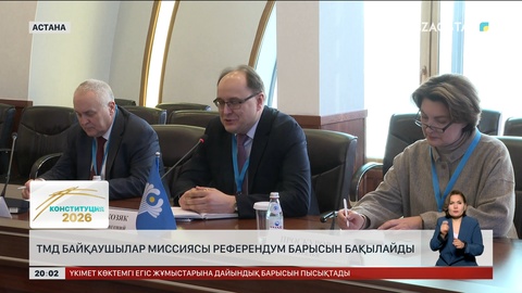  ТМД Байқаушылар миссиясы референдум барысын бақылайды