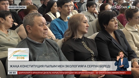 Жаңа Конституция ғылым мен экологияға серпін береді