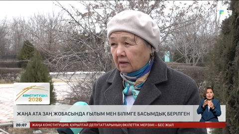  Жаңа Ата заң жобасында ғылым мен білімге басымдық берілген