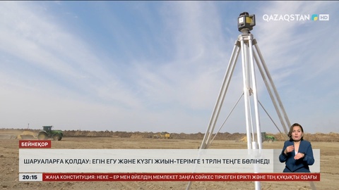 Шаруаларға қолдау: Егін егу және күзгі жиын-терімге 1 трлн теңге бөлінеді