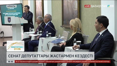  Сенат депутаттары жастармен кездесті