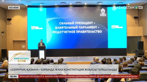 «Самұрық-Қазына» қорында жаңа Конституция жобасы талқыланды