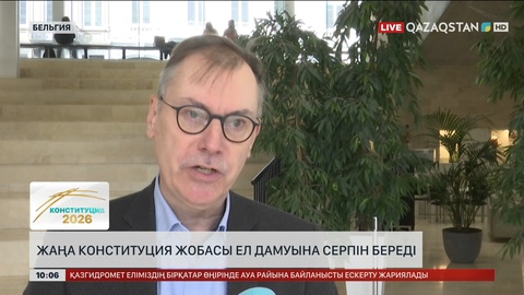 Жаңа Конституция ел дамуына серпін береді